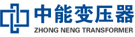坡头油浸式变压器,坡头变压器生产厂家_坡头中能变压器厂家欢迎您